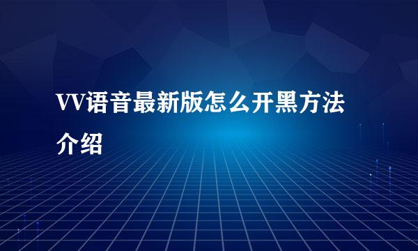 VV语音最新版怎么开黑方法介绍