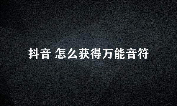 抖音 怎么获得万能音符