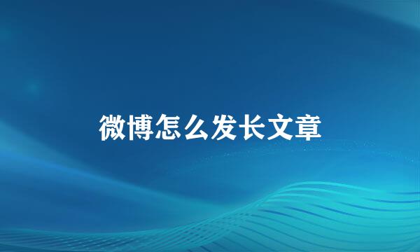 微博怎么发长文章