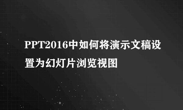PPT2016中如何将演示文稿设置为幻灯片浏览视图