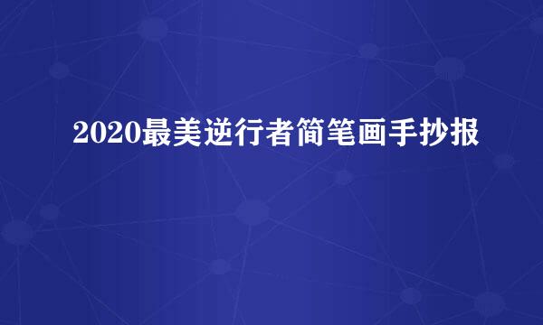 2020最美逆行者简笔画手抄报