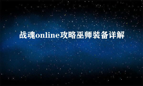 战魂online攻略巫师装备详解
