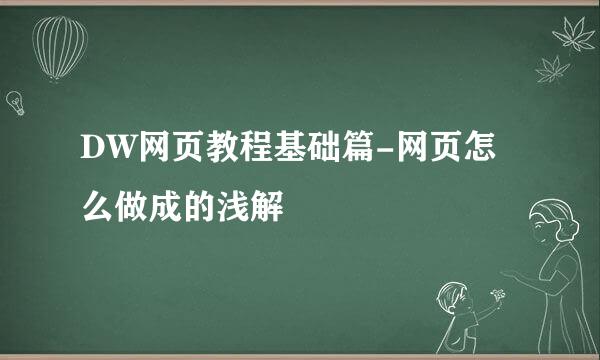 DW网页教程基础篇-网页怎么做成的浅解
