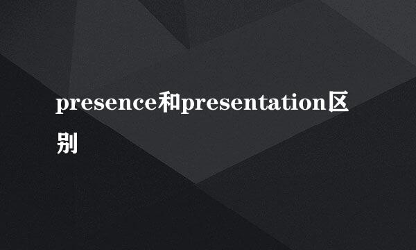 presence和presentation区别