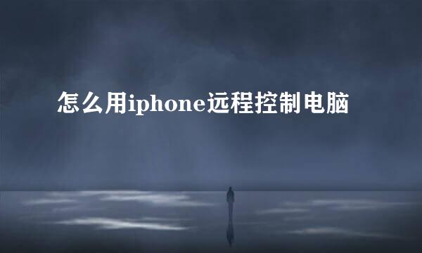 怎么用iphone远程控制电脑