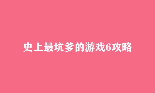 史上最坑爹的游戏6攻略