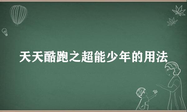 天天酷跑之超能少年的用法