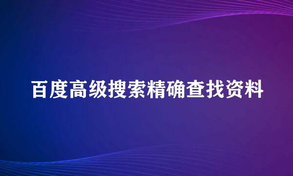 百度高级搜索精确查找资料