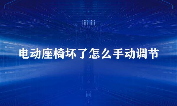 电动座椅坏了怎么手动调节