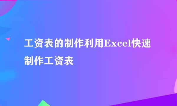 工资表的制作利用Excel快速制作工资表