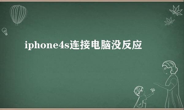 iphone4s连接电脑没反应