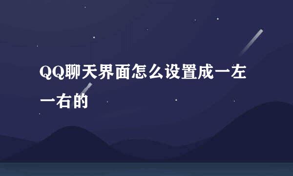 QQ聊天界面怎么设置成一左一右的