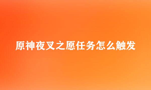 原神夜叉之愿任务怎么触发