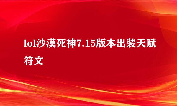 lol沙漠死神7.15版本出装天赋符文