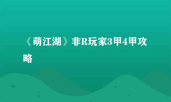 《萌江湖》非R玩家3甲4甲攻略