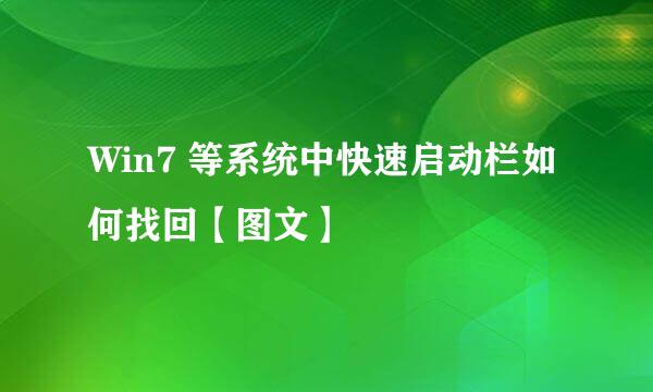 Win7 等系统中快速启动栏如何找回【图文】