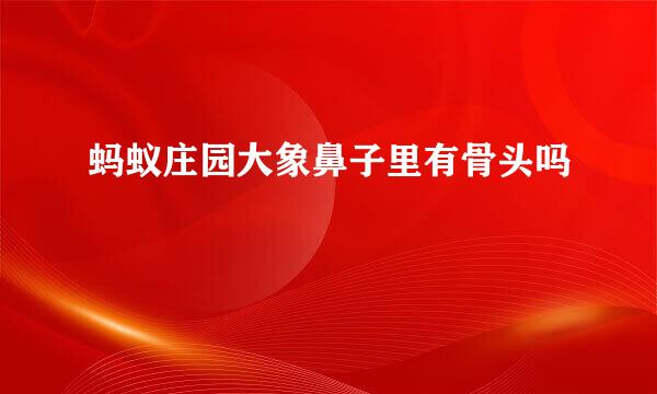 蚂蚁庄园大象鼻子里有骨头吗