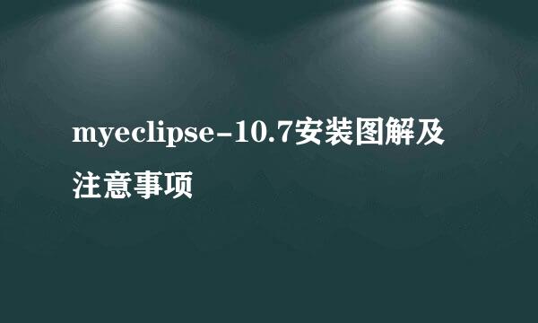 myeclipse-10.7安装图解及注意事项
