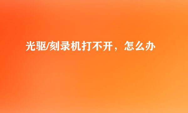 光驱/刻录机打不开，怎么办