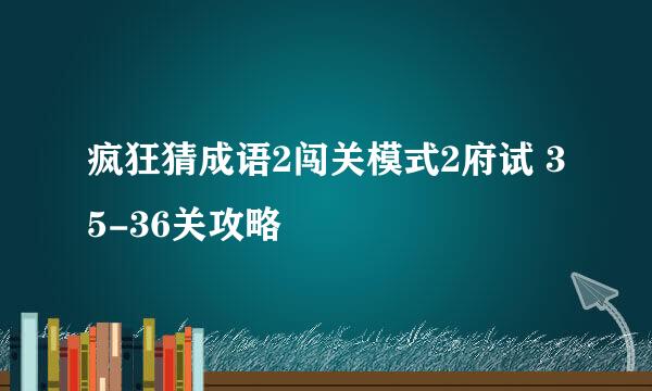 疯狂猜成语2闯关模式2府试 35-36关攻略