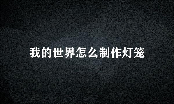我的世界怎么制作灯笼