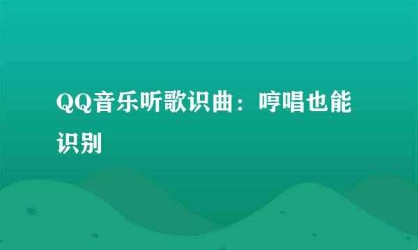 QQ音乐听歌识曲：哼唱也能识别