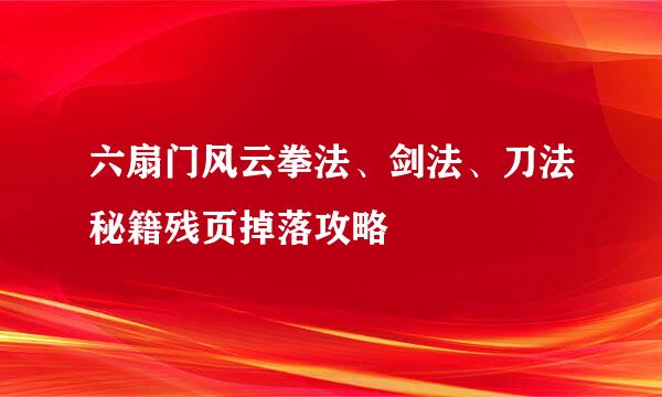 六扇门风云拳法、剑法、刀法秘籍残页掉落攻略