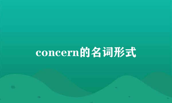 concern的名词形式