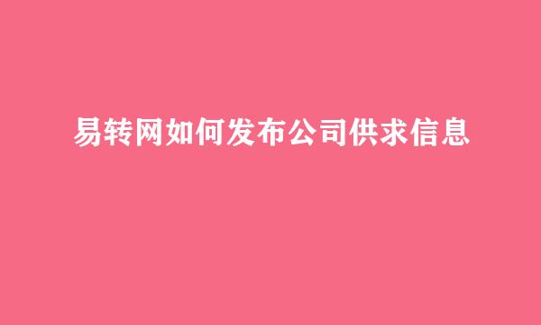 易转网如何发布公司供求信息