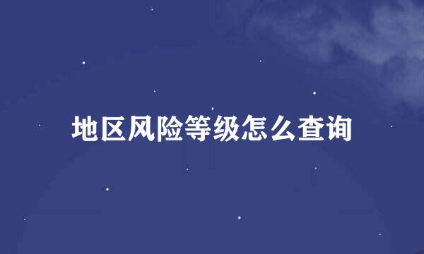 地区风险等级怎么查询