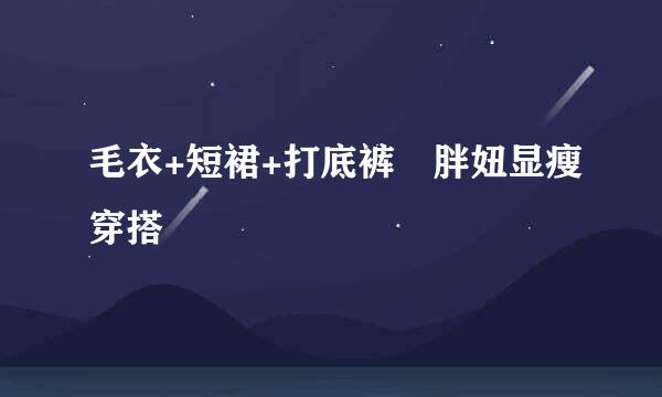 毛衣+短裙+打底裤 胖妞显瘦穿搭