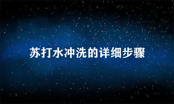 苏打水冲洗的详细步骤
