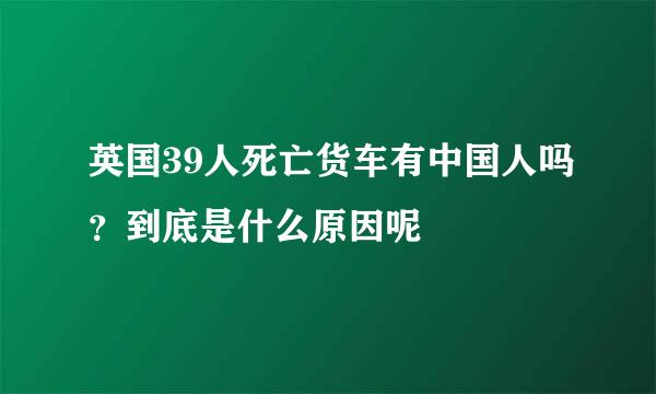 英国39人死亡货车有中国人吗？到底是什么原因呢