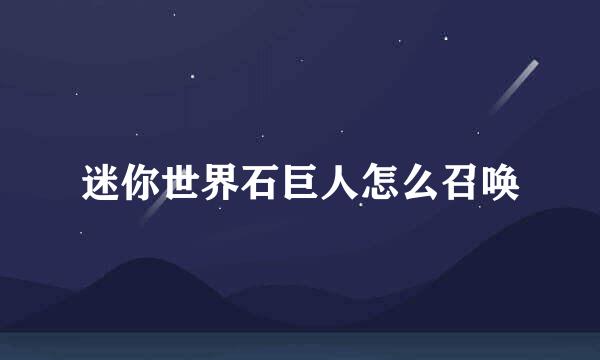 迷你世界石巨人怎么召唤