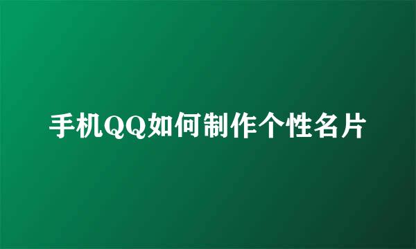 手机QQ如何制作个性名片