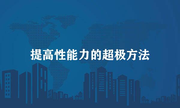 提高性能力的超极方法