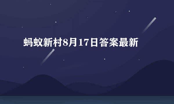 蚂蚁新村8月17日答案最新