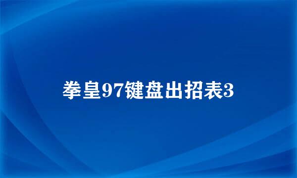 拳皇97键盘出招表3
