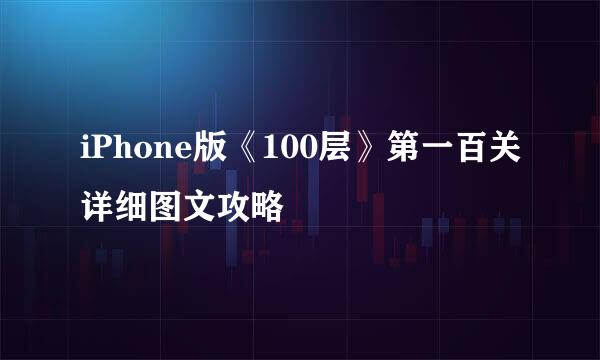 iPhone版《100层》第一百关详细图文攻略