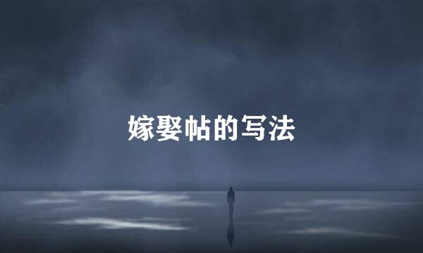 嫁娶帖的写法