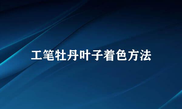 工笔牡丹叶子着色方法