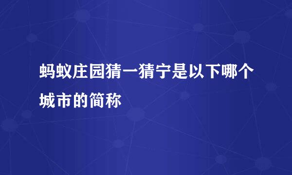 蚂蚁庄园猜一猜宁是以下哪个城市的简称