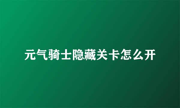 元气骑士隐藏关卡怎么开