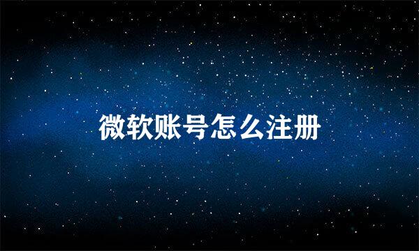 微软账号怎么注册