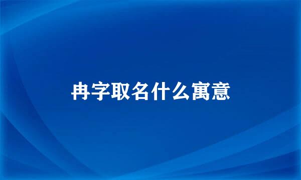 冉字取名什么寓意