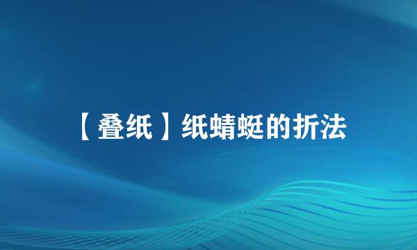 【叠纸】纸蜻蜓的折法
