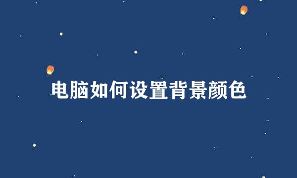 电脑如何设置背景颜色