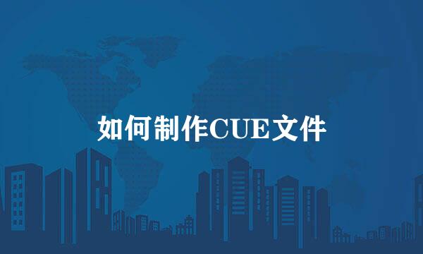 如何制作CUE文件