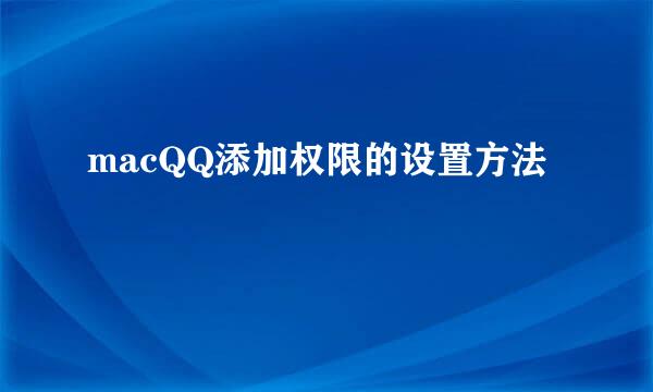 macQQ添加权限的设置方法