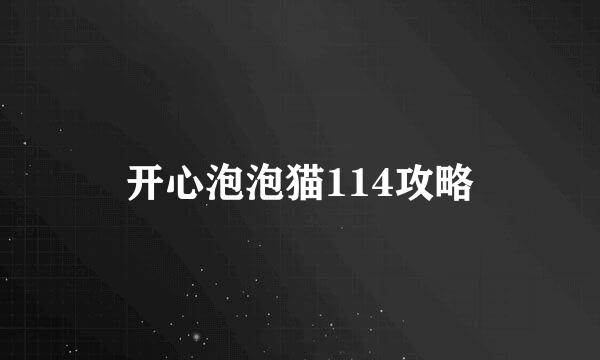 开心泡泡猫114攻略